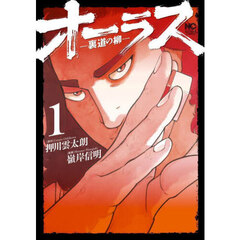 オーラス―裏道の柳―　１