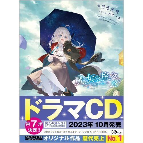 魔女の旅々 20 通販｜セブンネットショッピング