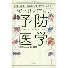 怖いけど面白い予防医学　人生１００年、「病気知らず」で生きるには？