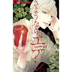 さようなら、エデン。　３