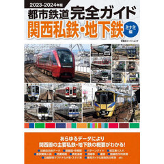 都市鉄道完全ガイド　２０２３－２０２４年版関西私鉄・地下鉄ミナミ編　あらゆるデータにより関西圏の主要私鉄・地下鉄の概要がわかる！