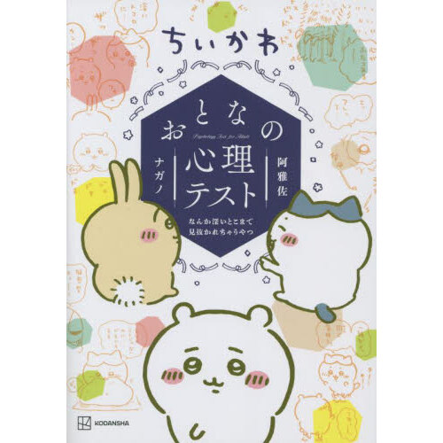 ちいかわナゾトキ なんか小さくて謎めいたやつ 通販｜セブンネット