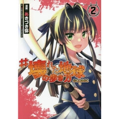 ＃壊れた地球の歩き方＠ＣＯＭＩＣ　２