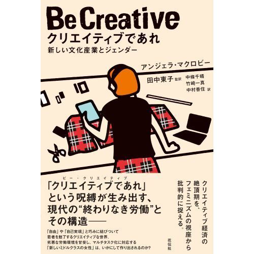 クリエイティブであれ 新しい文化産業とジェンダー 通販｜セブンネット