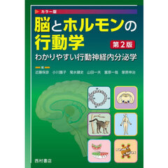 脳とホルモンの行動学　わかりやすい行動神経内分泌学　カラー版　第２版