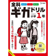 全科ギガドリル小学１年　全教科１年分！