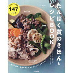 たんぱく質のきほんとレシピＢＯＯＫ　美容・健康・免疫力アップからだづくりに欠かせない