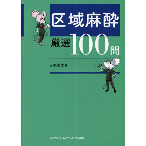 区域麻酔 厳選100問【裁断済】 Amazon.co.jp: 区域麻酔 厳選100問 : 中澤圭介, -: 本