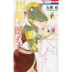 贄姫と獣の王　６