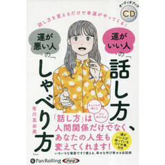 ＣＤ　運がいい人の「話し方」、運が悪い人