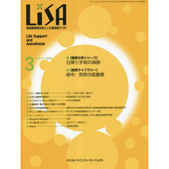 ＬｉＳＡ　Ｌｉｆｅ　Ｓｕｐｐｏｒｔ　ａｎｄ　Ａｎｅｓｔｈｅｓｉａ　Ｖｏｌ．３０Ｎｏ．３（２０２３－３）　●日帰り手術の麻酔●術中，突然の低酸素