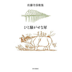 ひと騒がせな犀　佐藤守彦歌集