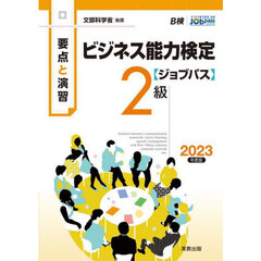 ビジネス能力検定〈ジョブパス〉２級　要点と演習　２０２３年度版