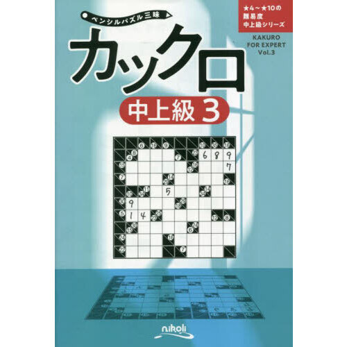 カックロ 中上級３ 通販｜セブンネットショッピング