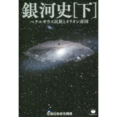 銀河史　下　ベテルギウス民族とオリオン帝国