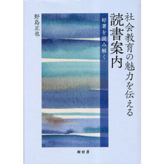 社会教育の魅力を伝える読書案内　好著を読み解く
