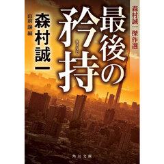 最後の矜持　森村誠一傑作選
