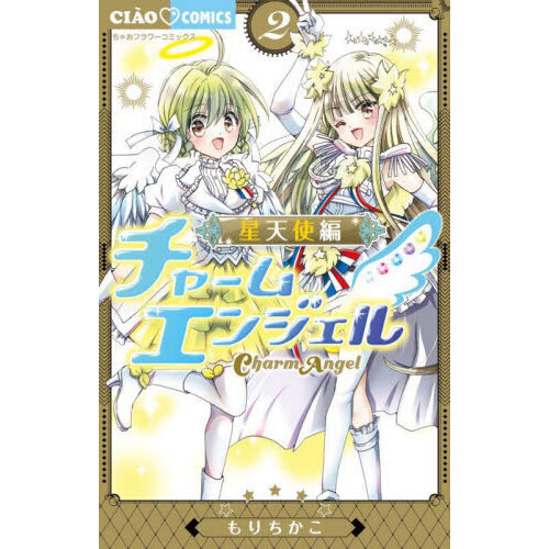 チャームエンジェル もりちかこ カード チャーム 書き下ろしイラストセット チャームエンジェル / もりちかこ / 第1話（前編）