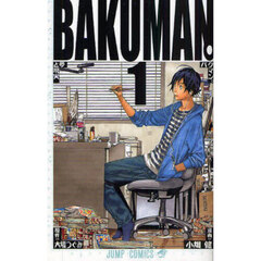 バクマン。　１　夢と現実