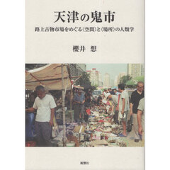天津の鬼市　路上古物市場をめぐる〈空間〉と〈場所〉の人類学