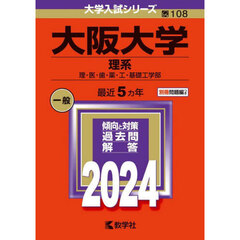 大阪大学　理系　理・医・歯・薬・工・基礎工学部　２０２４年版