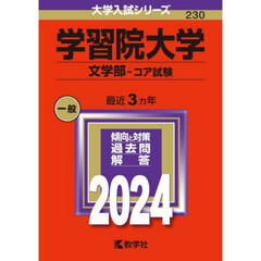 学習院大学（文学部－コア試験） (2024年版大学入試シリーズ)