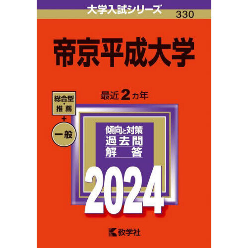 帝京平成大学 ２０２４年版 通販｜セブンネットショッピング