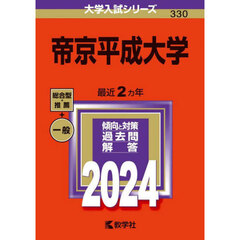 帝京平成大学　２０２４年版
