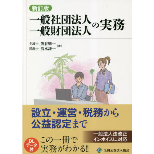 一般社団法人一般財団法人の実務 設立・運営・税務から公益認定まで 新