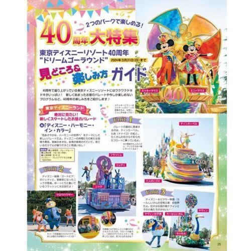 子どもと楽しむ！東京ディズニーリゾート　２０２３－２０２４　４０周年スペシャル