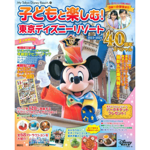 マップで歩く東京ディズニーリゾート 遊ぶ！買う！食べる！ ２０２４