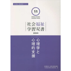 心理学と心理的支援