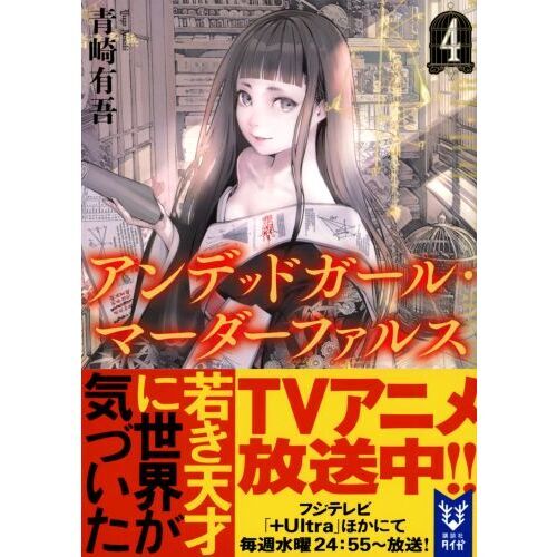 アンデッドガール・マーダーファルス 1 2 3 4サイン本 4冊セット Amazon.co.jp: アンデッドガール・マーダーファルス 1 (講談社
