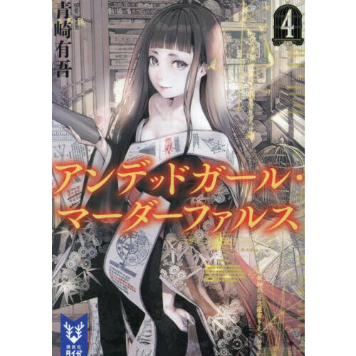 アンデッドガール・マーダーファルス（文庫本）4巻