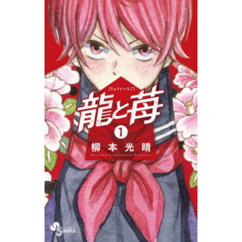 龍と苺 1 通販｜セブンネットショッピング