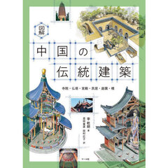 図解中国の伝統建築　寺院・仏塔・宮殿・民居・庭園・橋