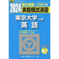 実戦模試演習東京大学への英語　２０２４年版