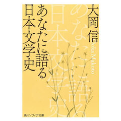 あなたに語る日本文学史