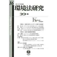 環境法研究　第１６号（２０２３／６）　〈特集〉１各国の再生エネルギーに関する法政策　２各国の廃棄物管理制度