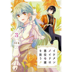 イケメンメイドは悪役令嬢を救う　３