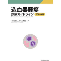造血器腫瘍診療ガイドライン　２０２３年版