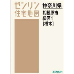 Ａ４　神奈川県　相模原市　緑区　１　橋本