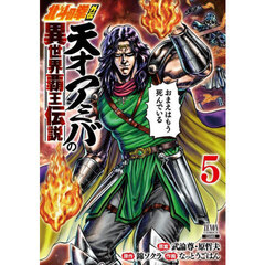 北斗の拳外伝　天才アミバの異世界覇王　５