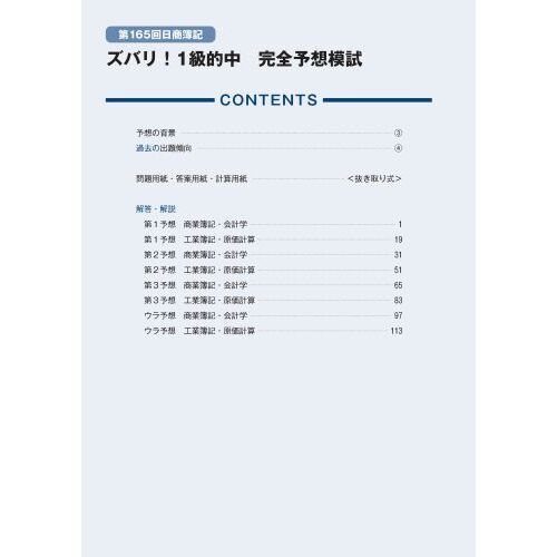 ズバリ！１級的中完全予想模試 第１６５回１１月試験日商簿記 通販