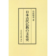 日本古代仏教の文化史　オンデマンド版