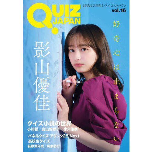 ＱＵＩＺ　ＪＡＰＡＮ　古今東西のクイズを網羅するクイズカルチャーブック　ｖｏｌ．１６　影山優佳／アタック２５　Ｎｅｘｔ／クイズ小説