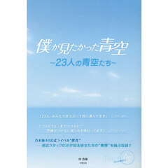 僕が見たかった青空　２３人の青空たち