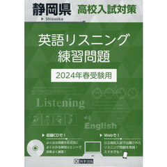 ’２４　静岡県高校入試対策英語リスニング