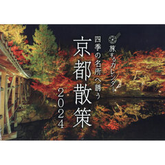 ’２４四季の名所へ誘う京都散策カレンダー