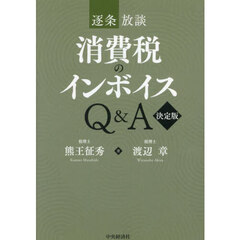 逐条放談消費税のインボイスＱ＆Ａ　決定版